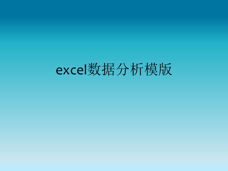 excel数据分析模版