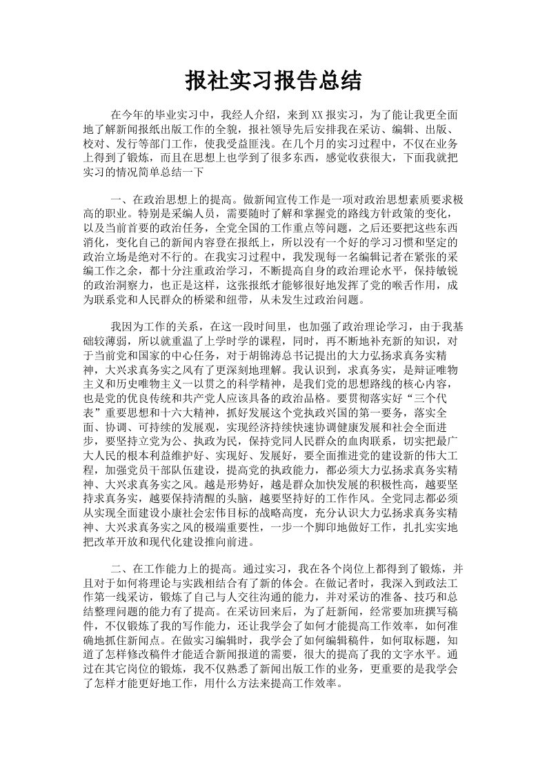 报社实习报告总结