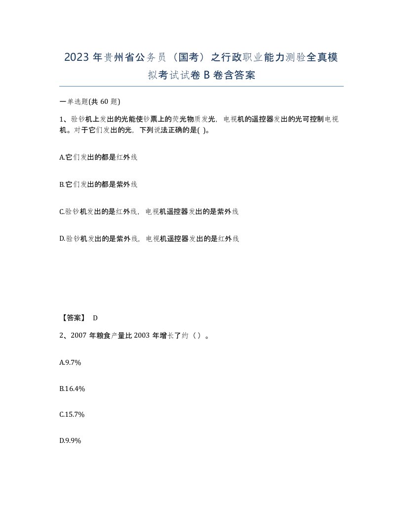 2023年贵州省公务员国考之行政职业能力测验全真模拟考试试卷B卷含答案