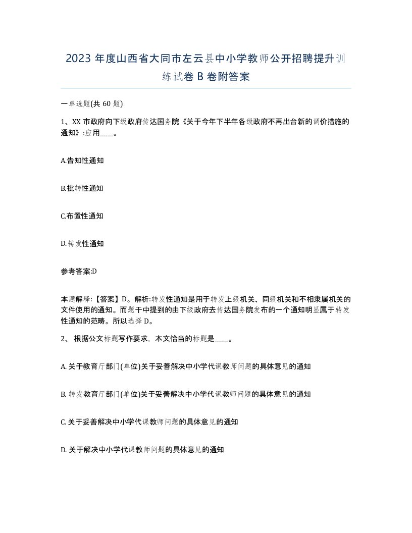 2023年度山西省大同市左云县中小学教师公开招聘提升训练试卷B卷附答案