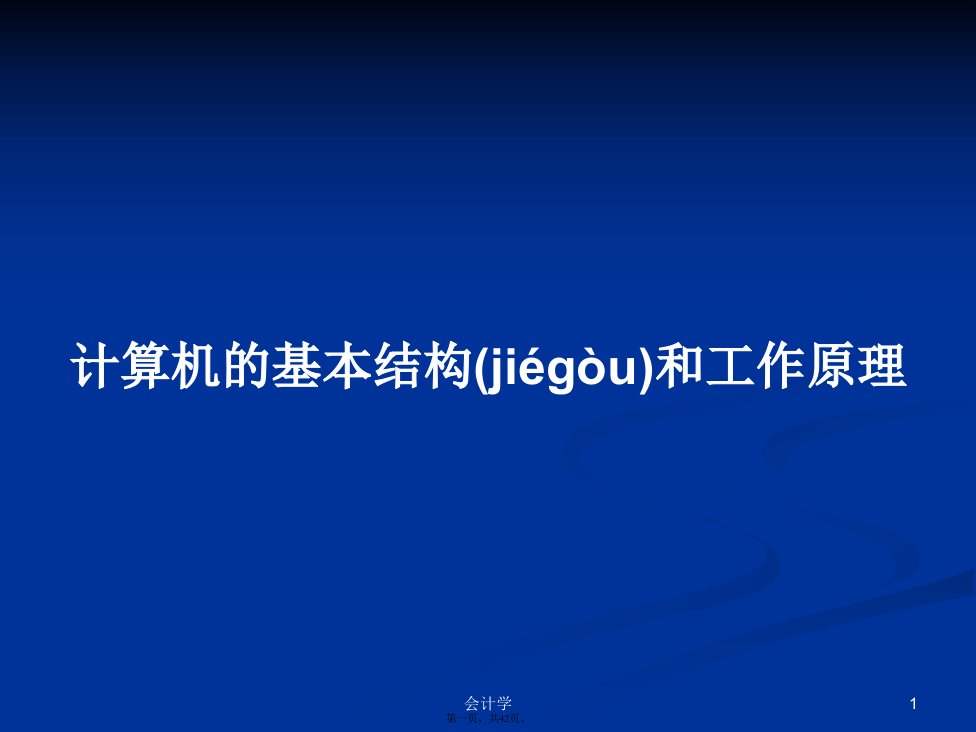 计算机的基本结构和工作原理学习教案