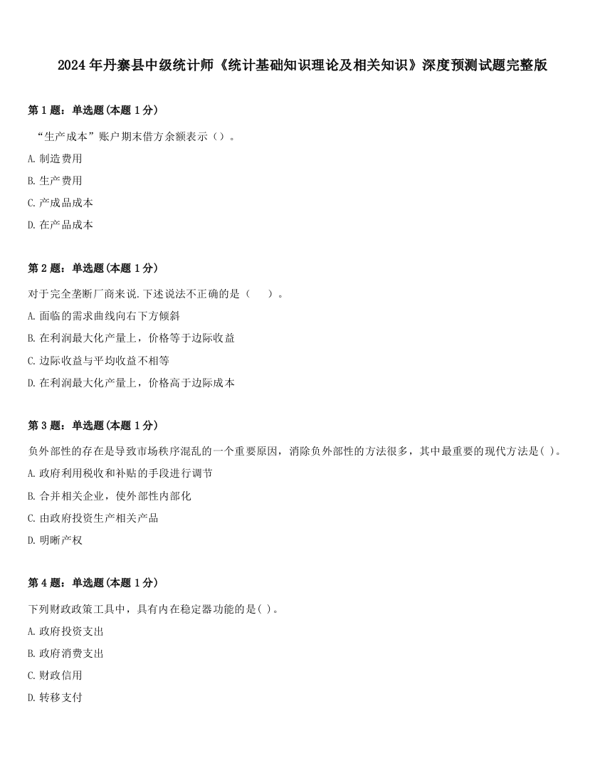 2024年丹寨县中级统计师《统计基础知识理论及相关知识》深度预测试题完整版