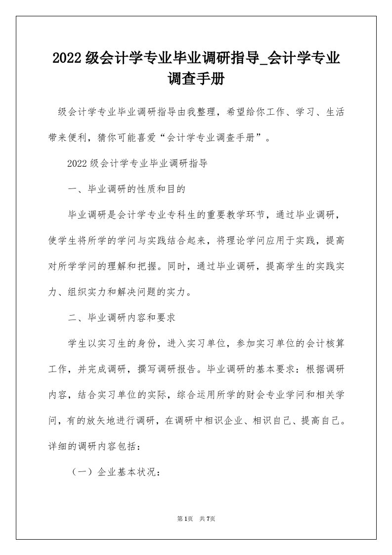 2022级会计学专业毕业调研指导_会计学专业调查手册