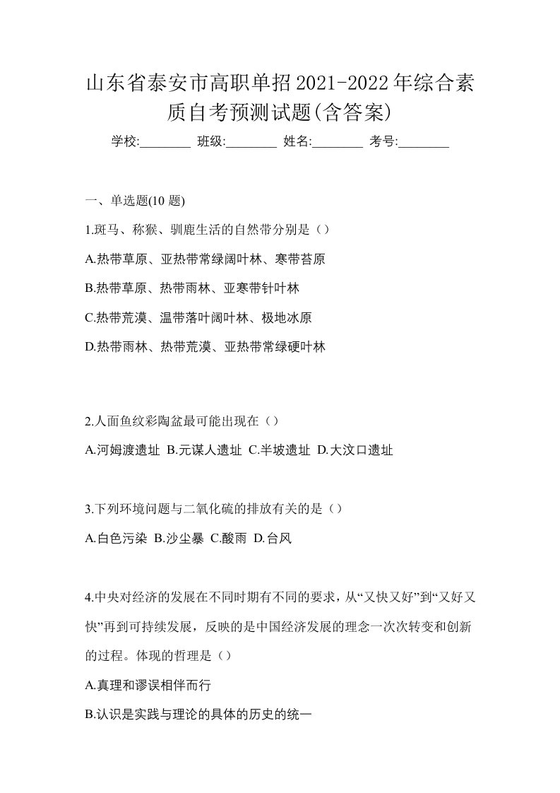 山东省泰安市高职单招2021-2022年综合素质自考预测试题含答案