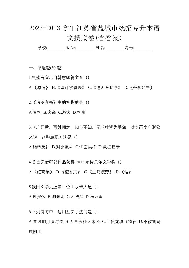 2022-2023学年江苏省盐城市统招专升本语文摸底卷含答案