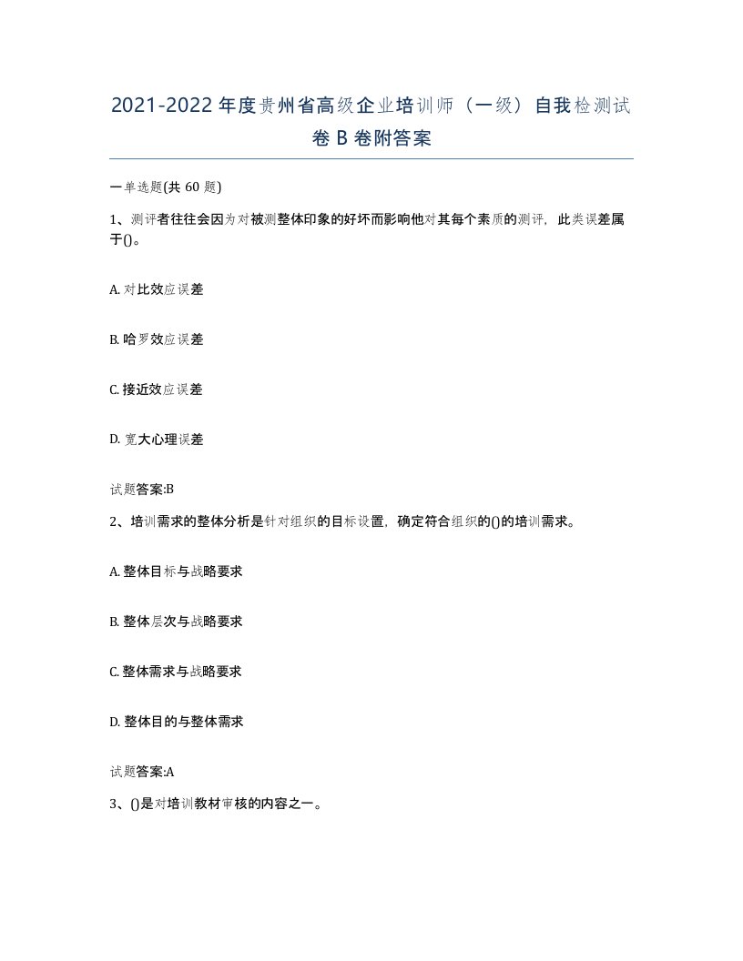 2021-2022年度贵州省高级企业培训师一级自我检测试卷B卷附答案