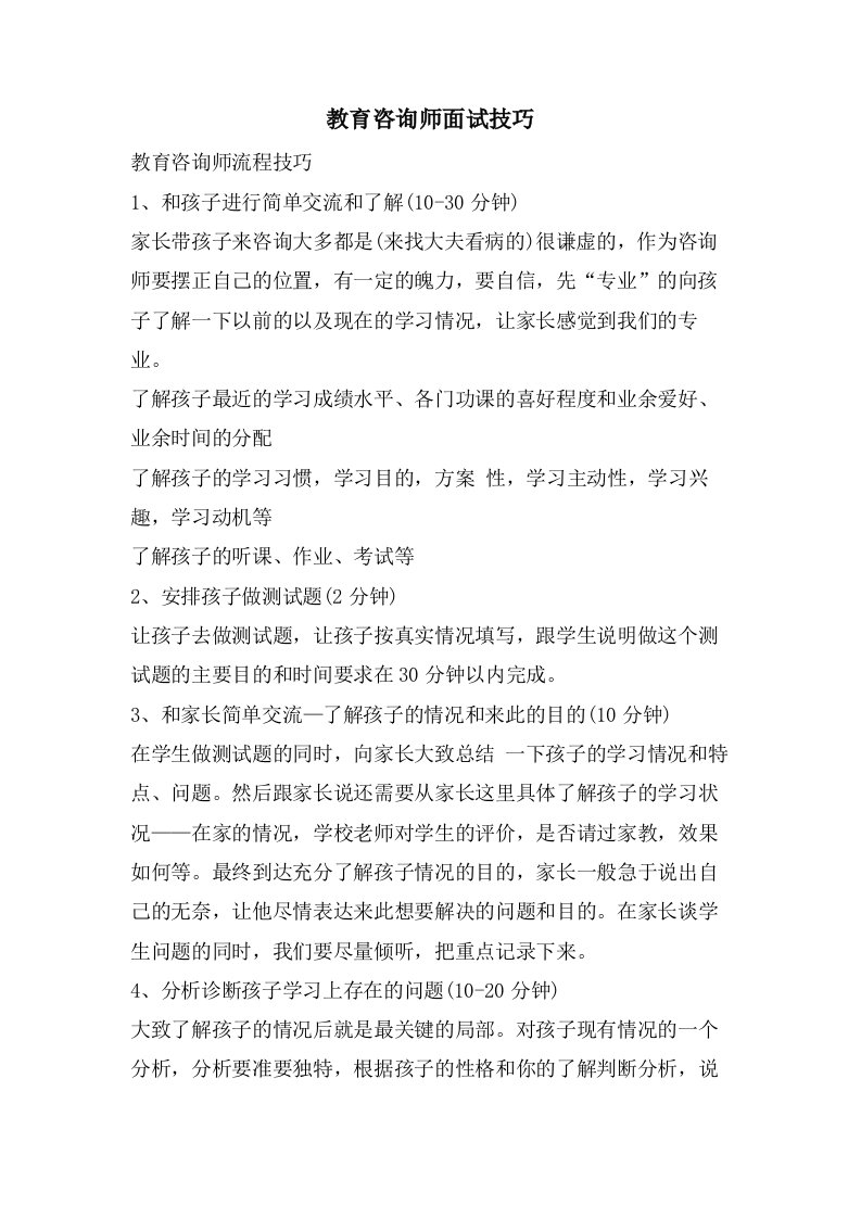 教育咨询师面试技巧