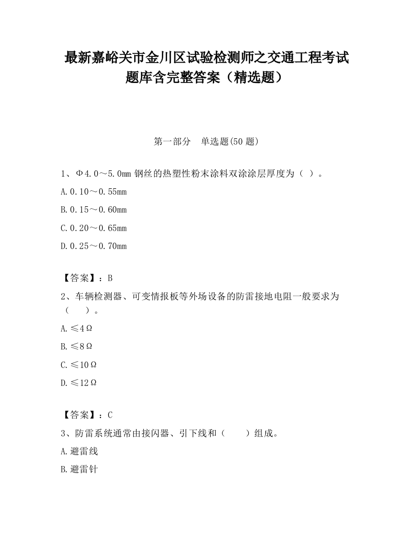 最新嘉峪关市金川区试验检测师之交通工程考试题库含完整答案（精选题）