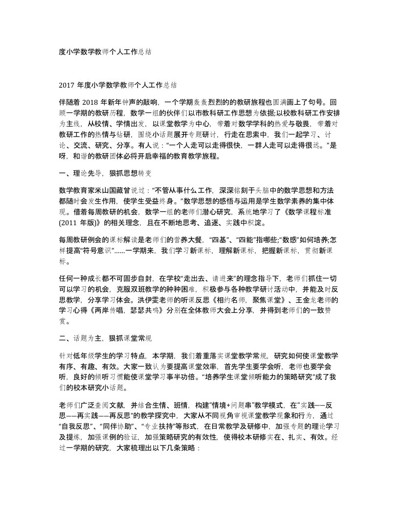 度小学数学教师个人工作总结