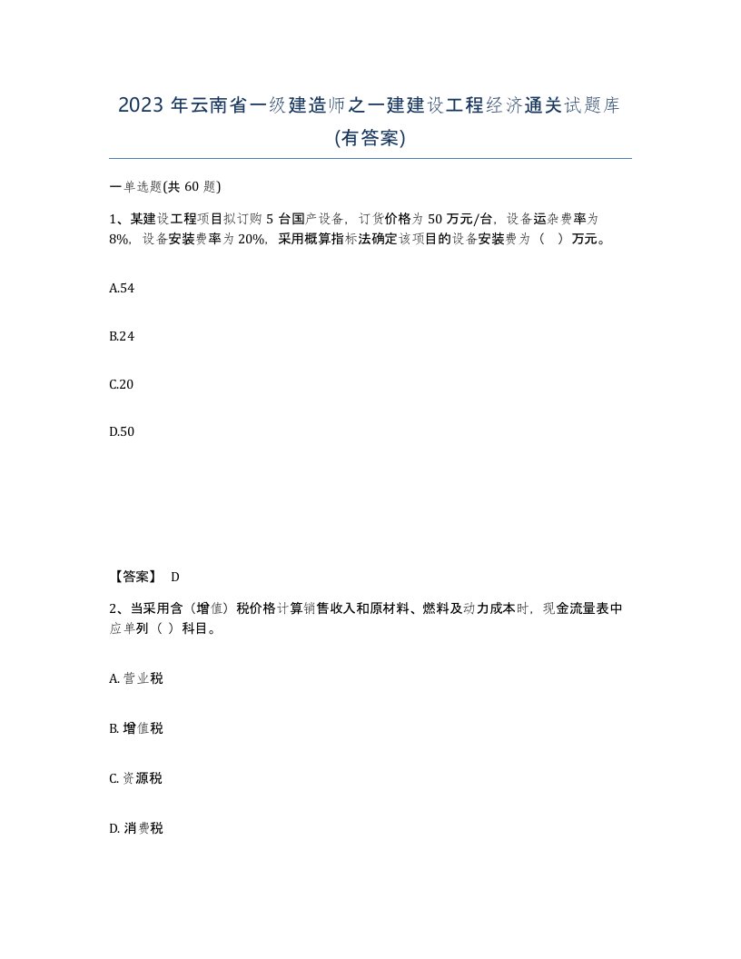 2023年云南省一级建造师之一建建设工程经济通关试题库有答案