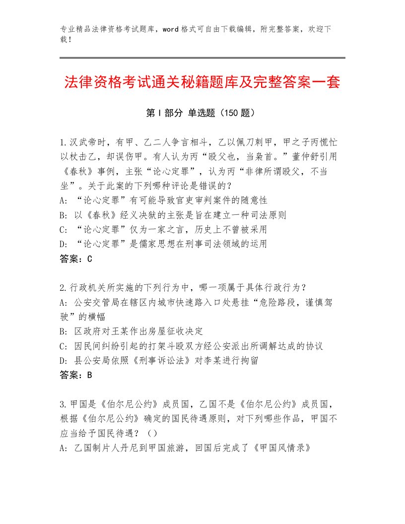 2023年法律资格考试优选题库及答案【最新】