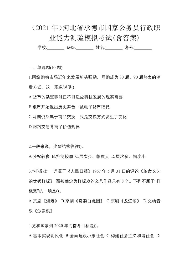 2021年河北省承德市国家公务员行政职业能力测验模拟考试含答案