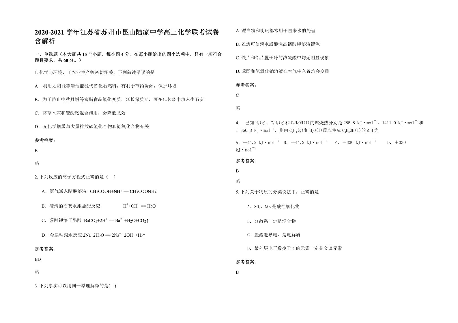 2020-2021学年江苏省苏州市昆山陆家中学高三化学联考试卷含解析