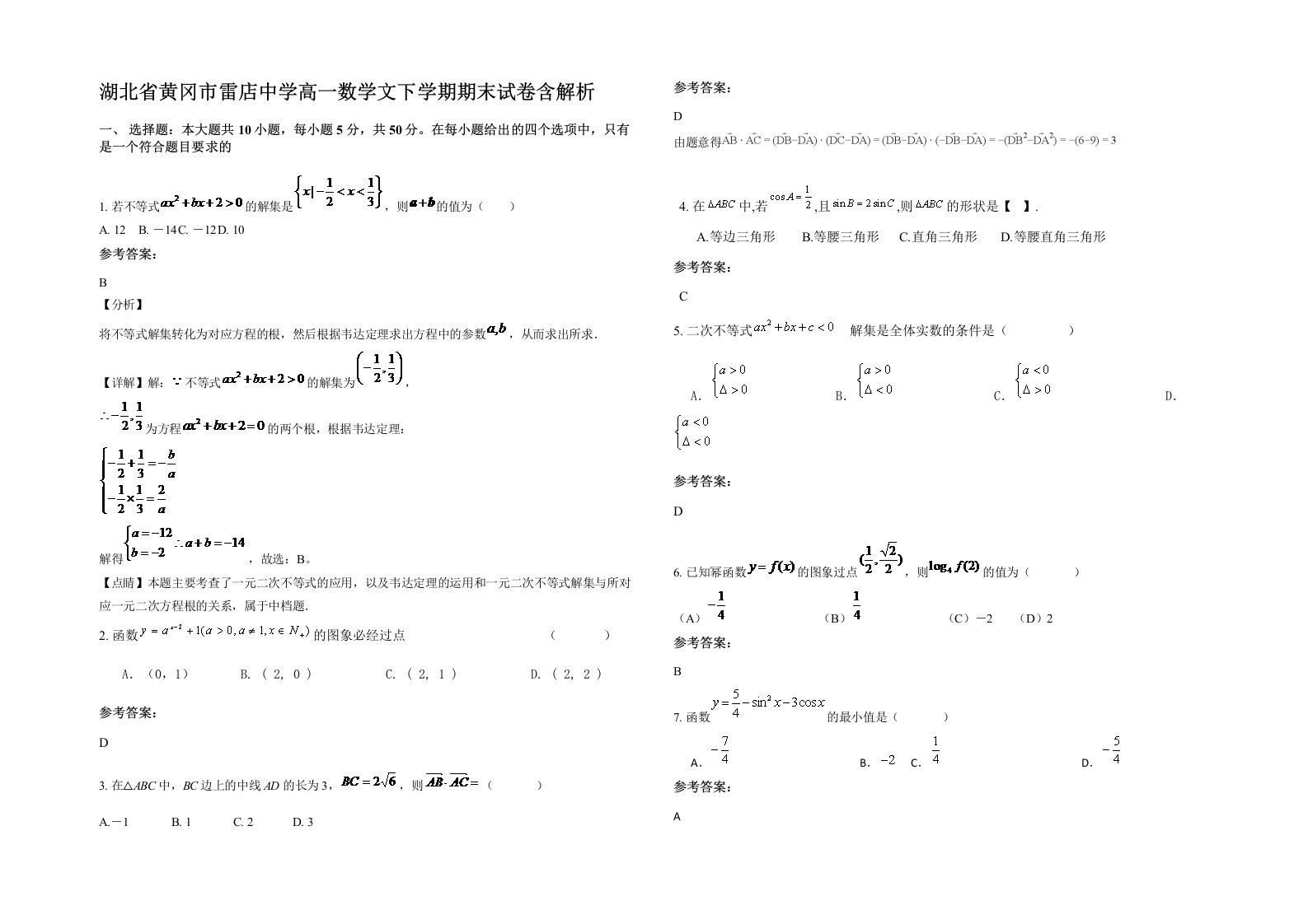 湖北省黄冈市雷店中学高一数学文下学期期末试卷含解析