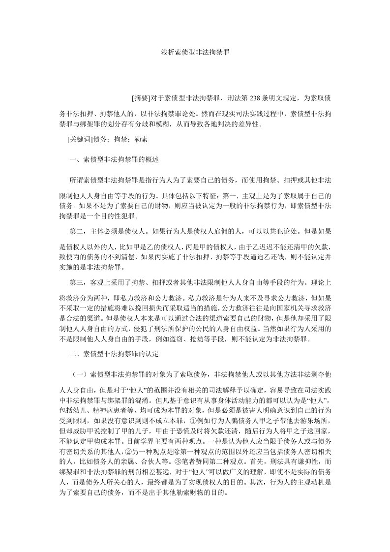 刑法浅析索债型非法拘禁罪