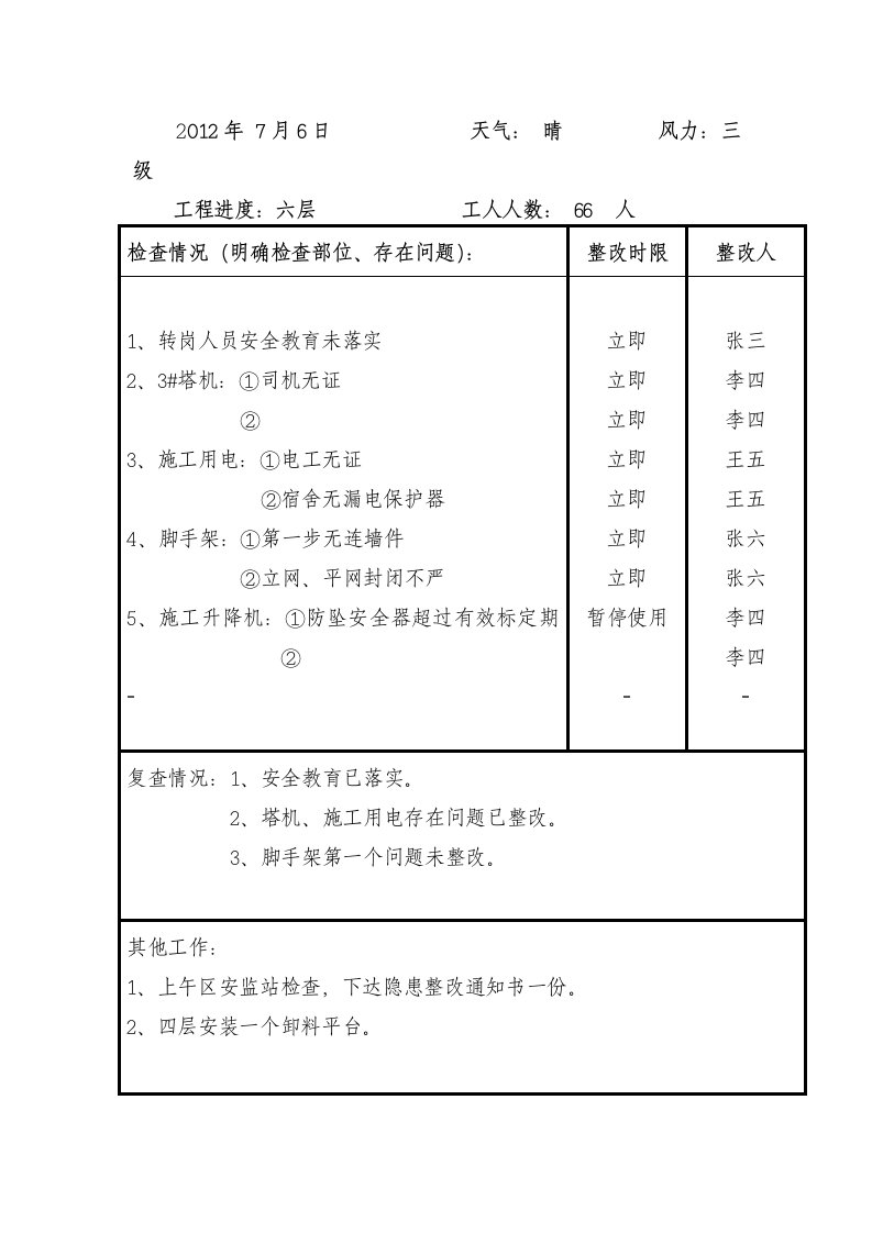 安全员施工日志