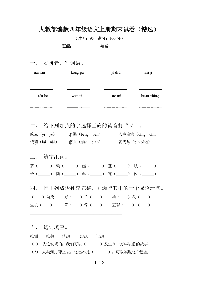 人教部编版四年级语文上册期末试卷(精选)