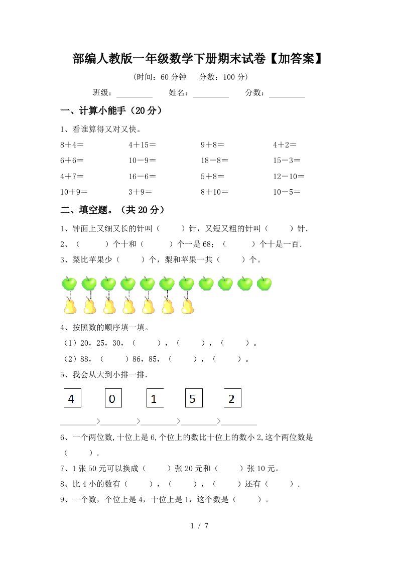 部编人教版一年级数学下册期末试卷加答案