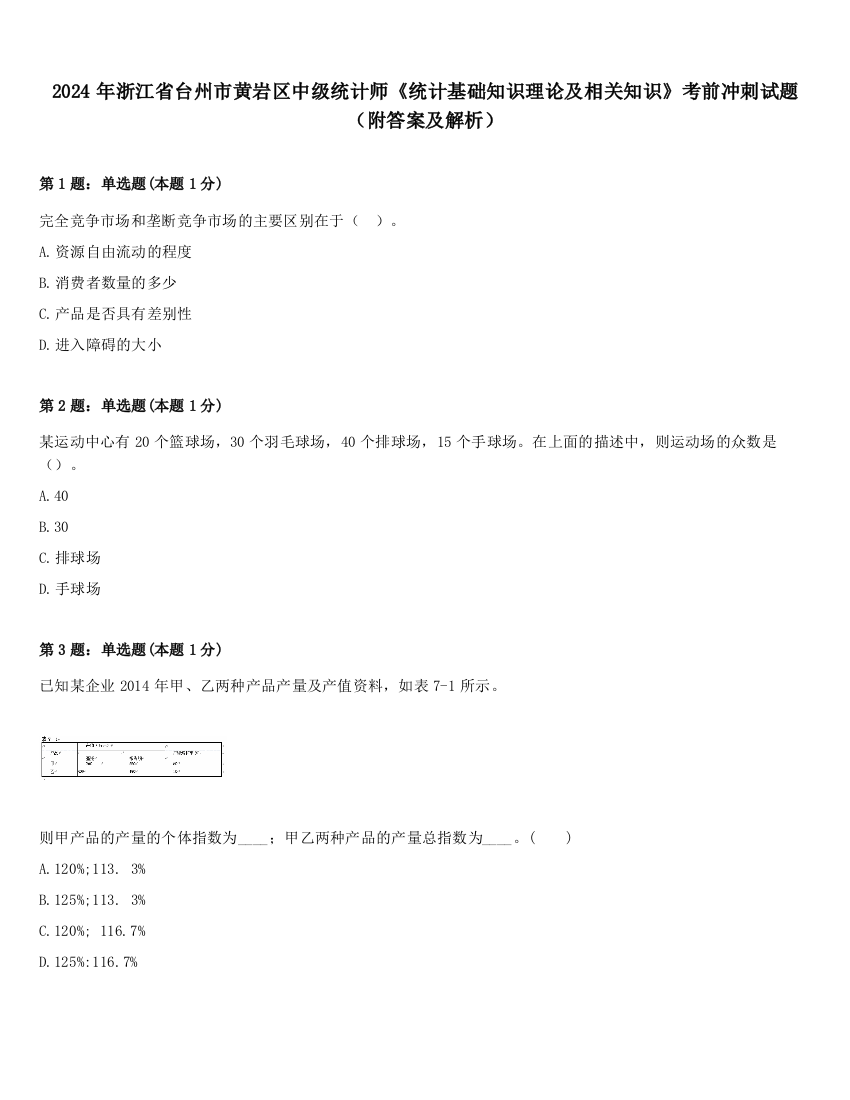 2024年浙江省台州市黄岩区中级统计师《统计基础知识理论及相关知识》考前冲刺试题（附答案及解析）