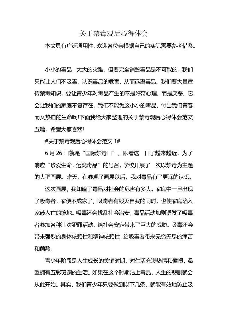 关于禁毒观后心得体会