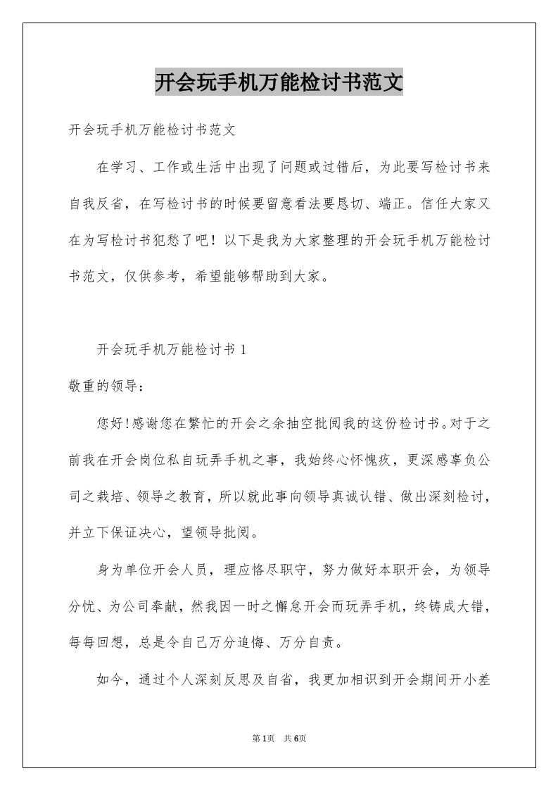 开会玩手机万能检讨书范文