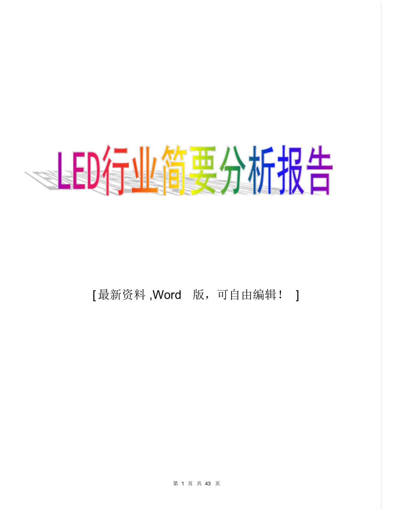 LED行业简要分析报告