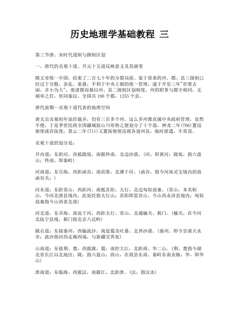 历史地理学基础教程三