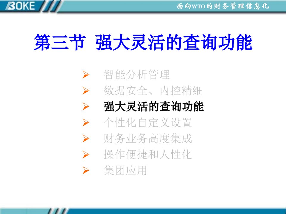 张凤记-博科OPEN9000电子商务套件之财务管理篇C