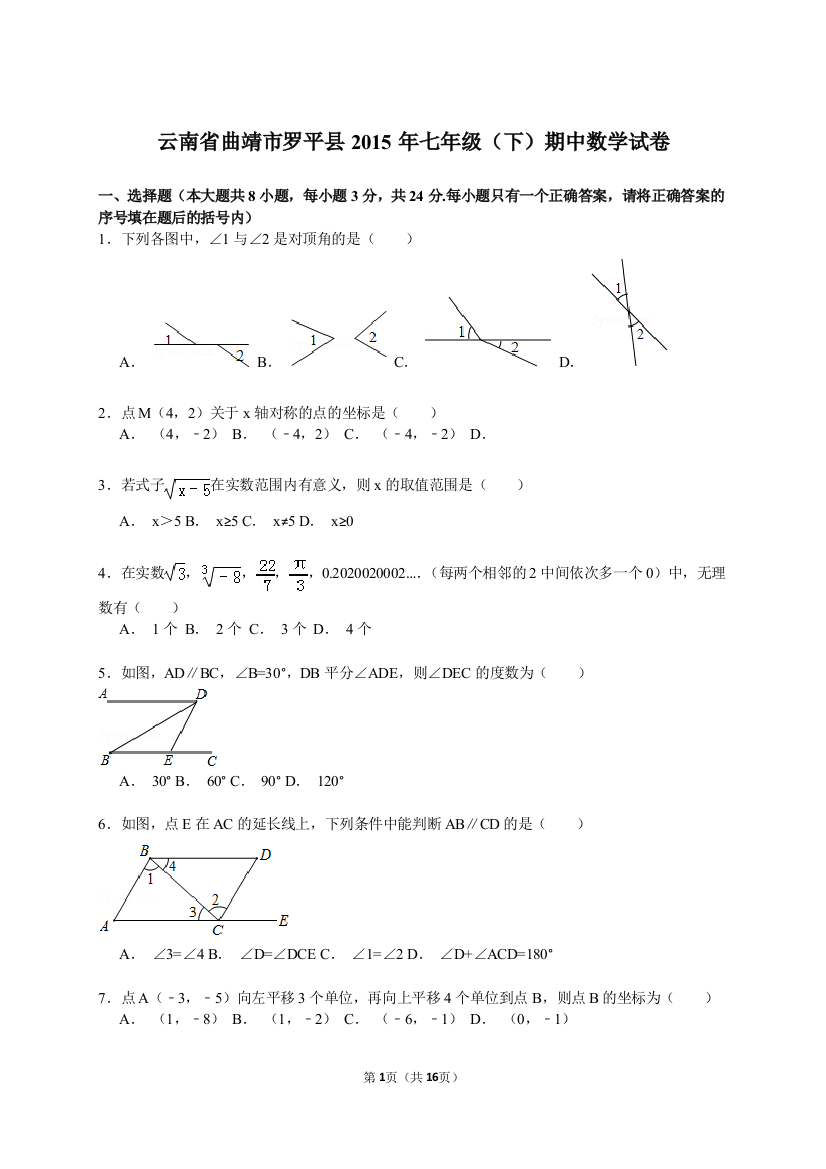 【小学中学教育精选】【解析版】曲靖市罗平县腊山一中2015年七年级下期中数学试卷