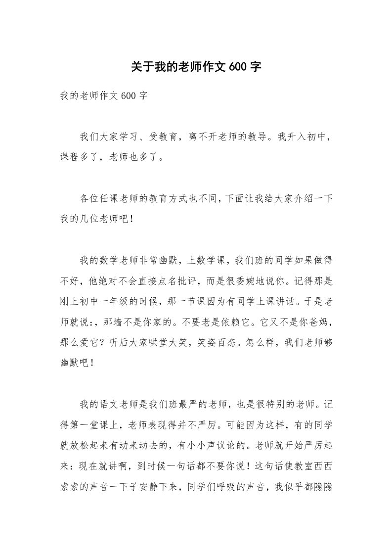 关于我的老师作文600字