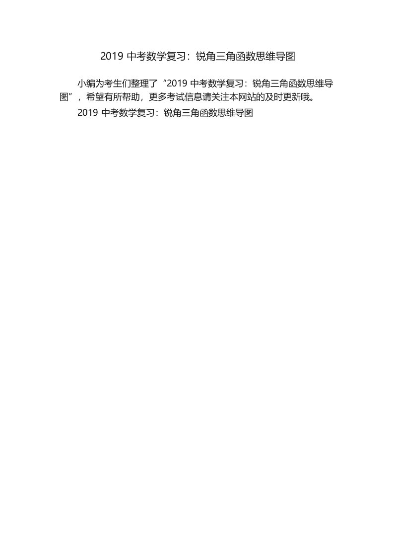 2019中考数学复习_锐角三角函数思维导图