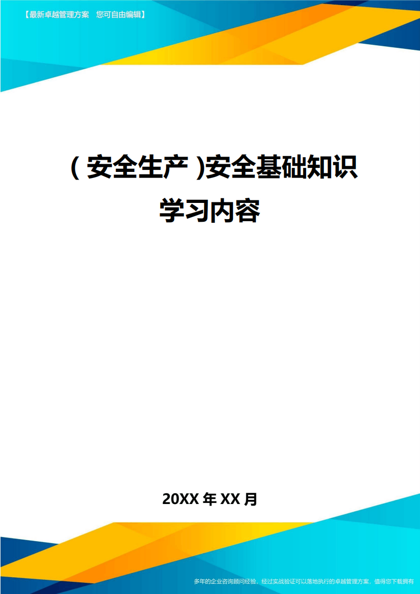 2024年(安全生产)安全基础知识学习内容