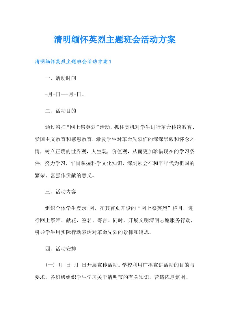 清明缅怀英烈主题班会活动方案