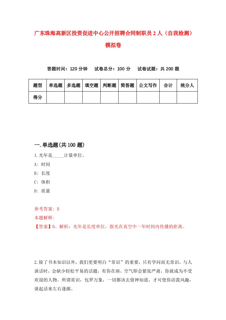 广东珠海高新区投资促进中心公开招聘合同制职员2人自我检测模拟卷第5期