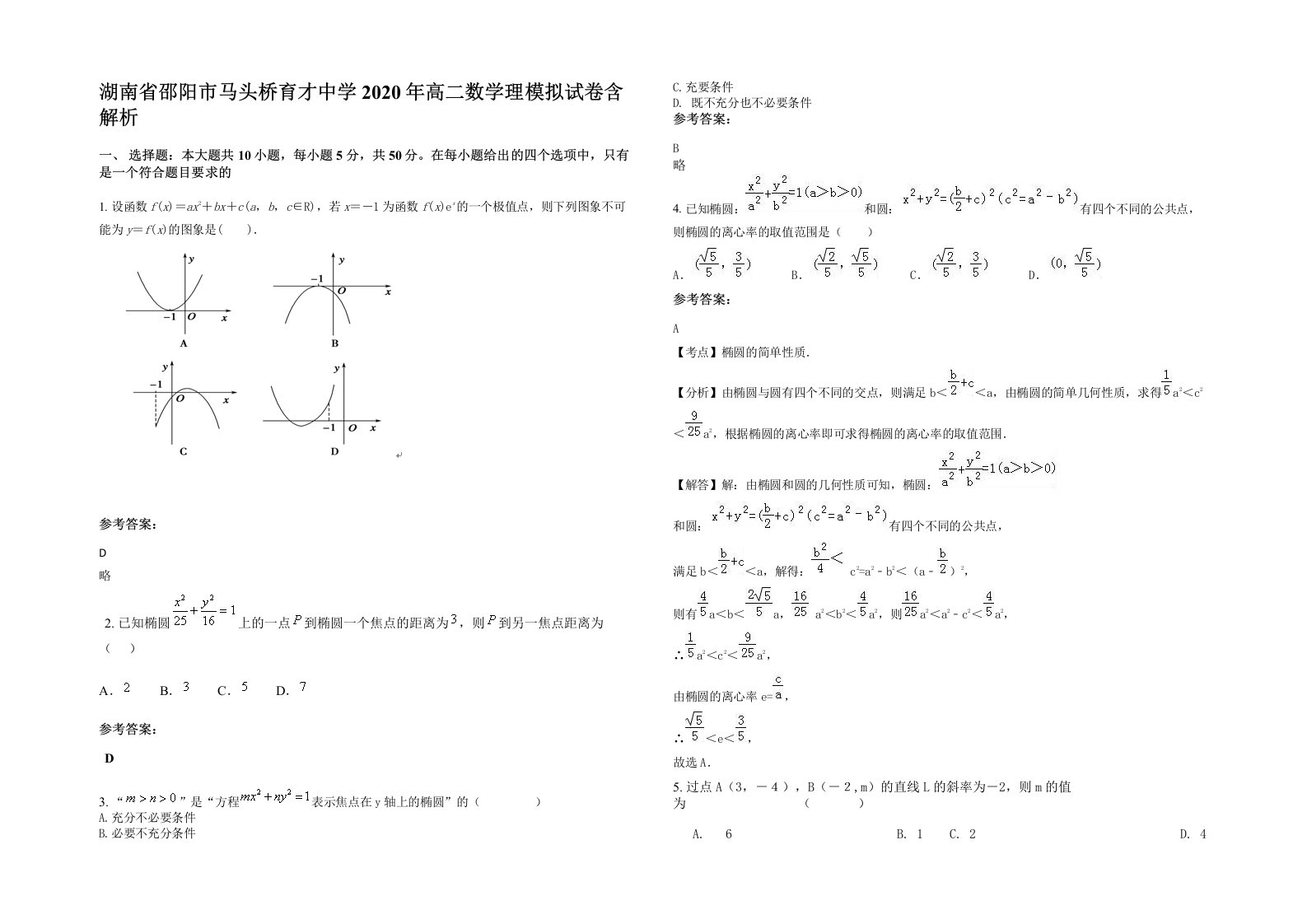 湖南省邵阳市马头桥育才中学2020年高二数学理模拟试卷含解析