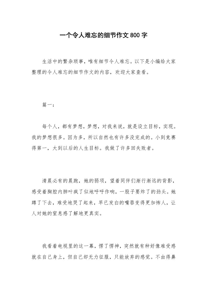 一个令人难忘的细节作文800字