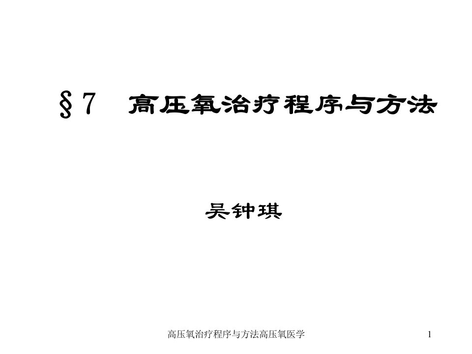 高压氧治疗程序与方法高压氧医学课件