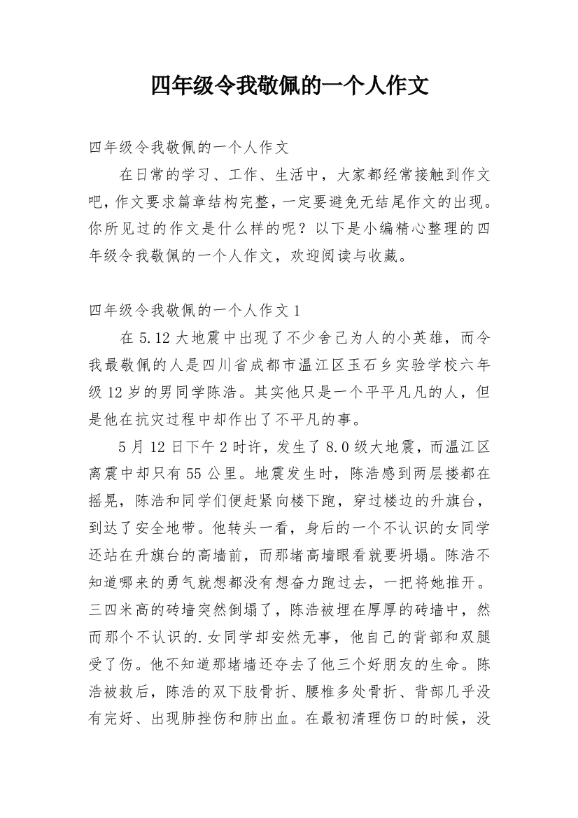 四年级令我敬佩的一个人作文