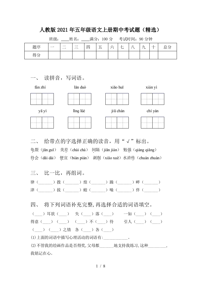 人教版2021年五年级语文上册期中考试题(精选)