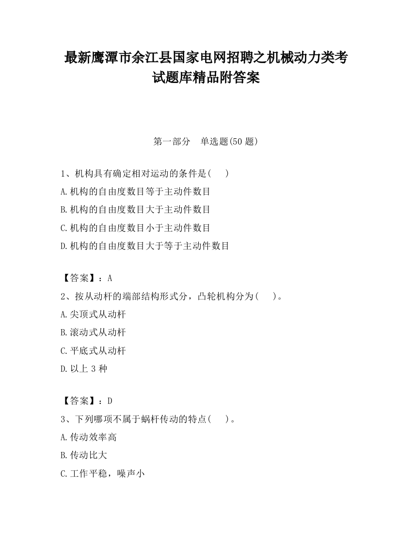 最新鹰潭市余江县国家电网招聘之机械动力类考试题库精品附答案