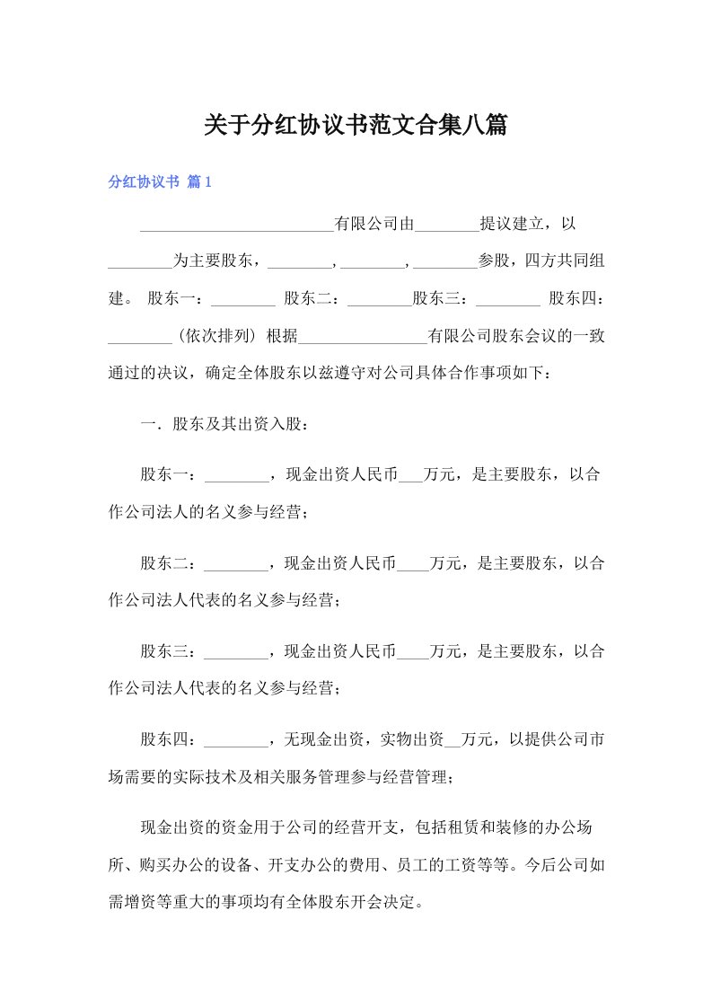 关于分红协议书范文合集八篇