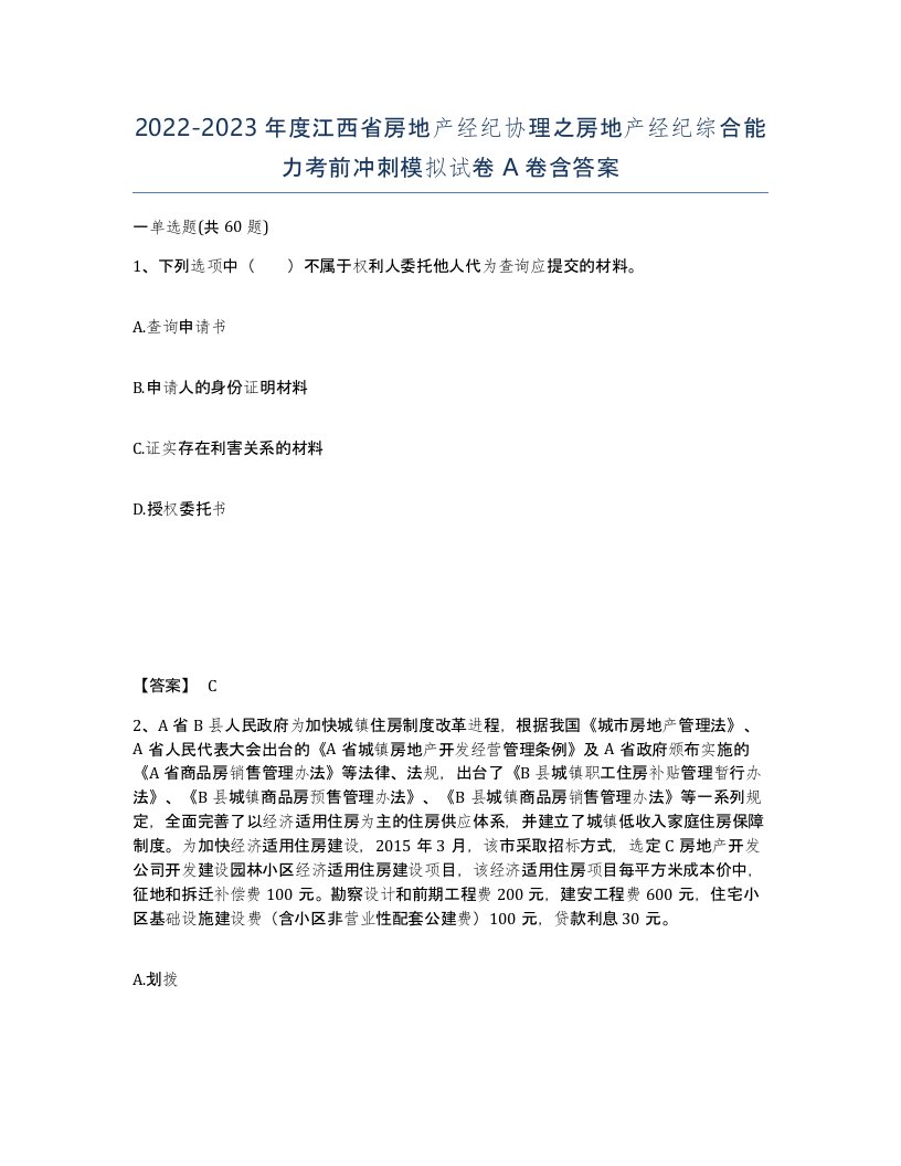 2022-2023年度江西省房地产经纪协理之房地产经纪综合能力考前冲刺模拟试卷A卷含答案