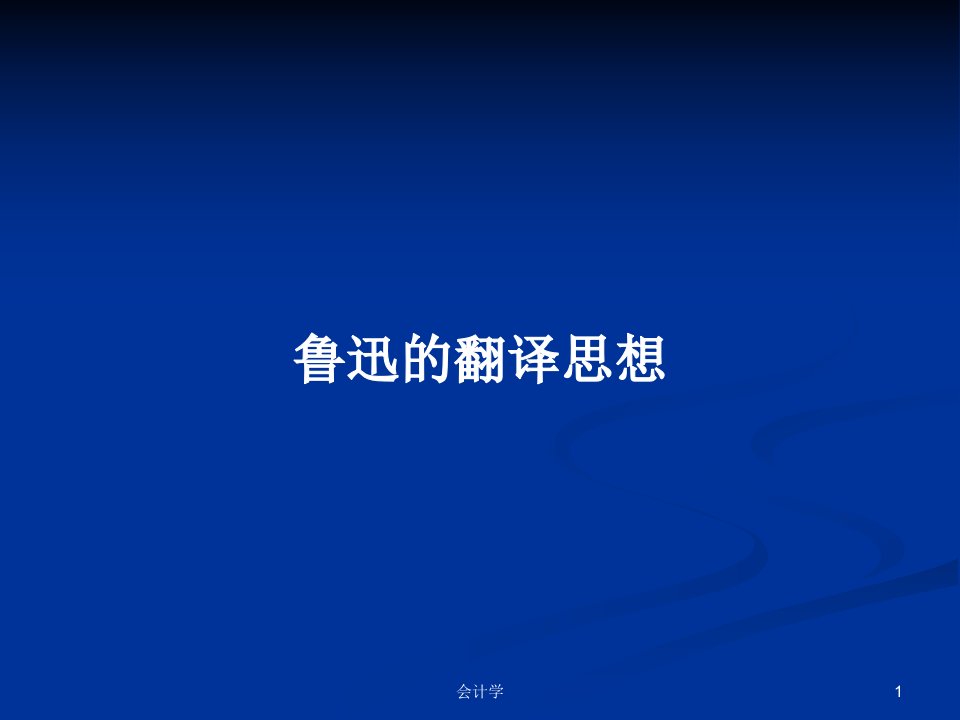 鲁迅的翻译思想PPT学习教案