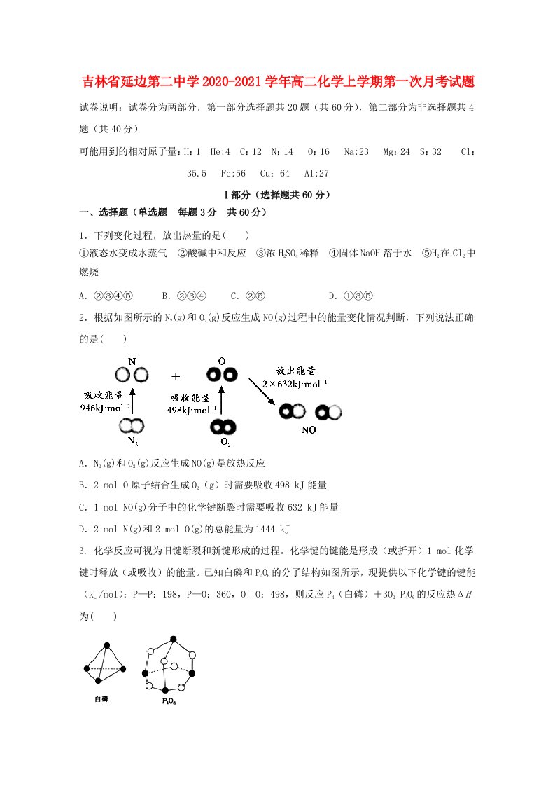 吉林省延边第二中学2020_2021学年高二化学上学期第一次月考试题