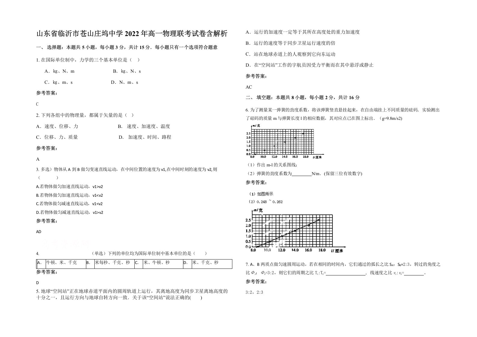 山东省临沂市苍山庄坞中学2022年高一物理联考试卷含解析