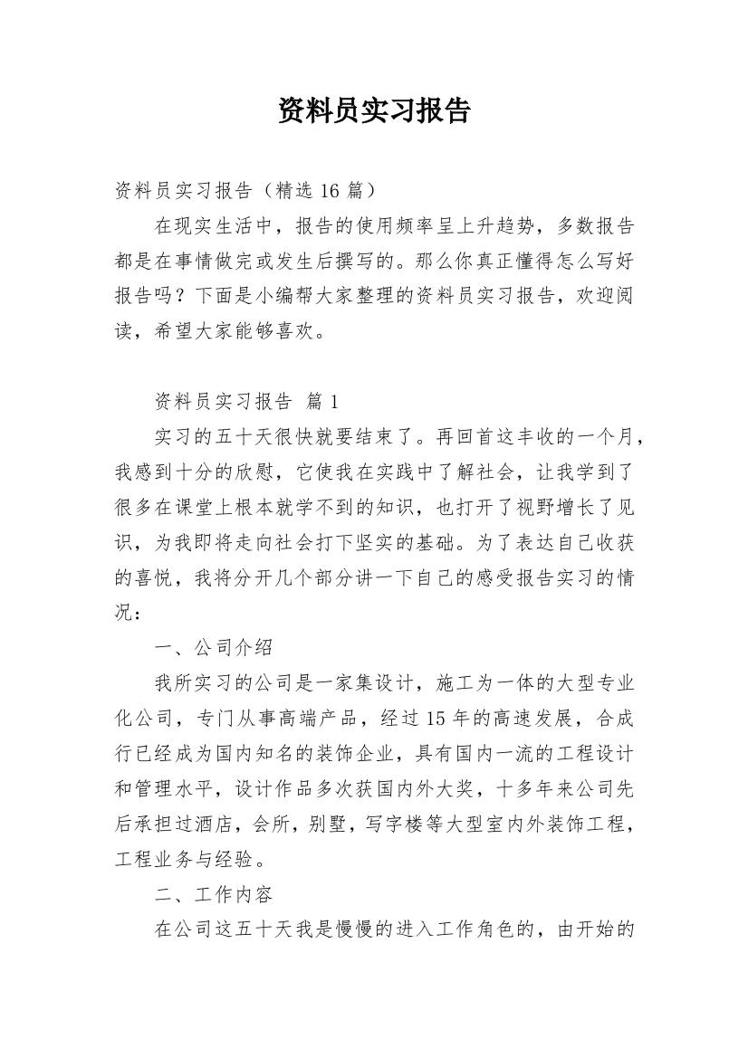 资料员实习报告_20