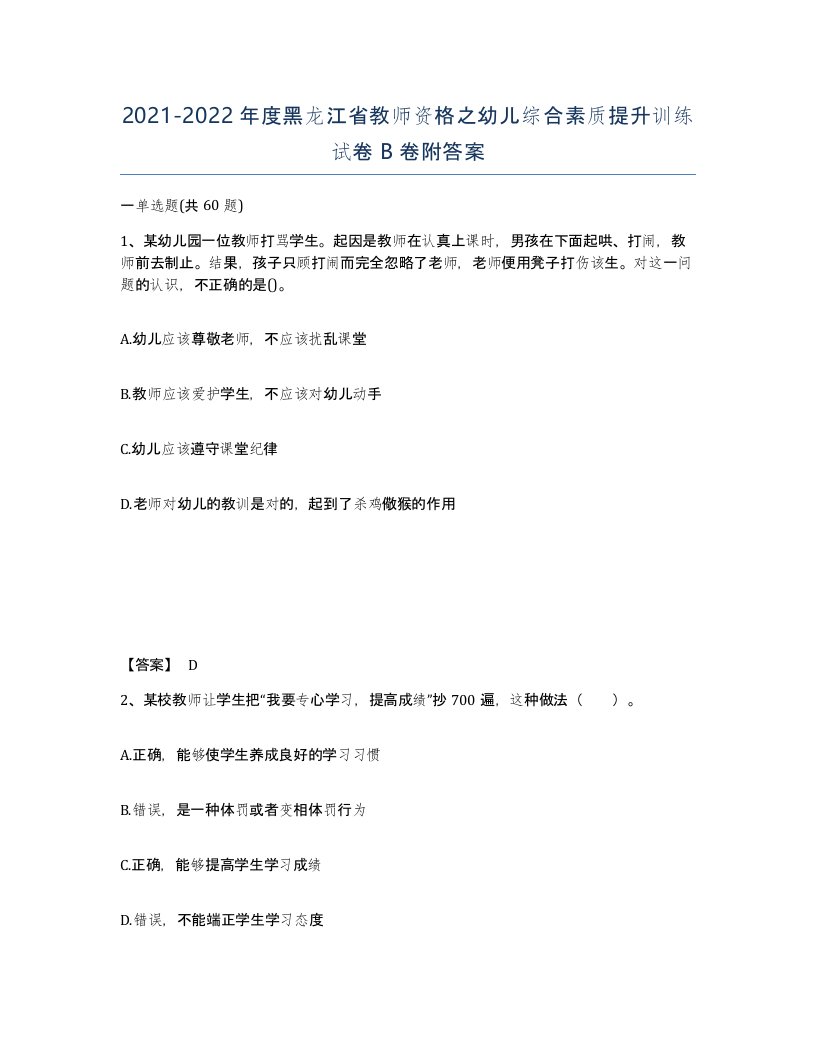 2021-2022年度黑龙江省教师资格之幼儿综合素质提升训练试卷B卷附答案