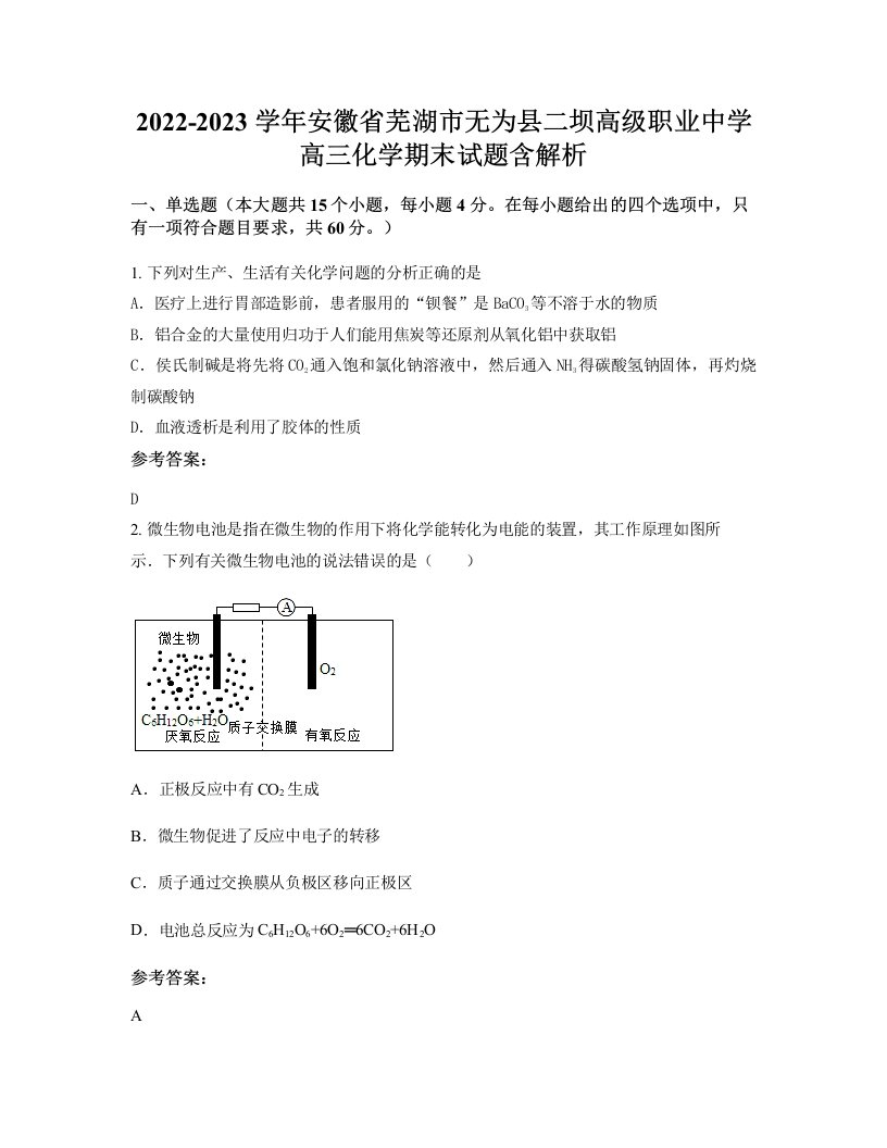 2022-2023学年安徽省芜湖市无为县二坝高级职业中学高三化学期末试题含解析