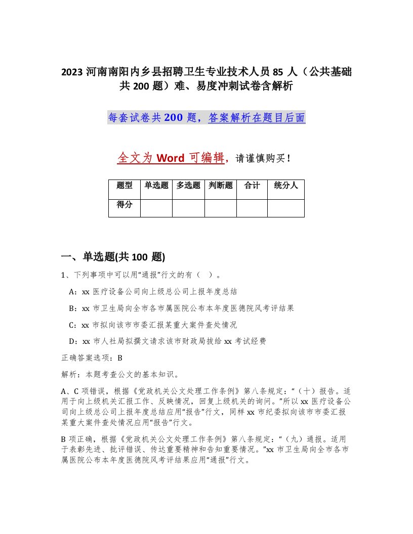 2023河南南阳内乡县招聘卫生专业技术人员85人公共基础共200题难易度冲刺试卷含解析