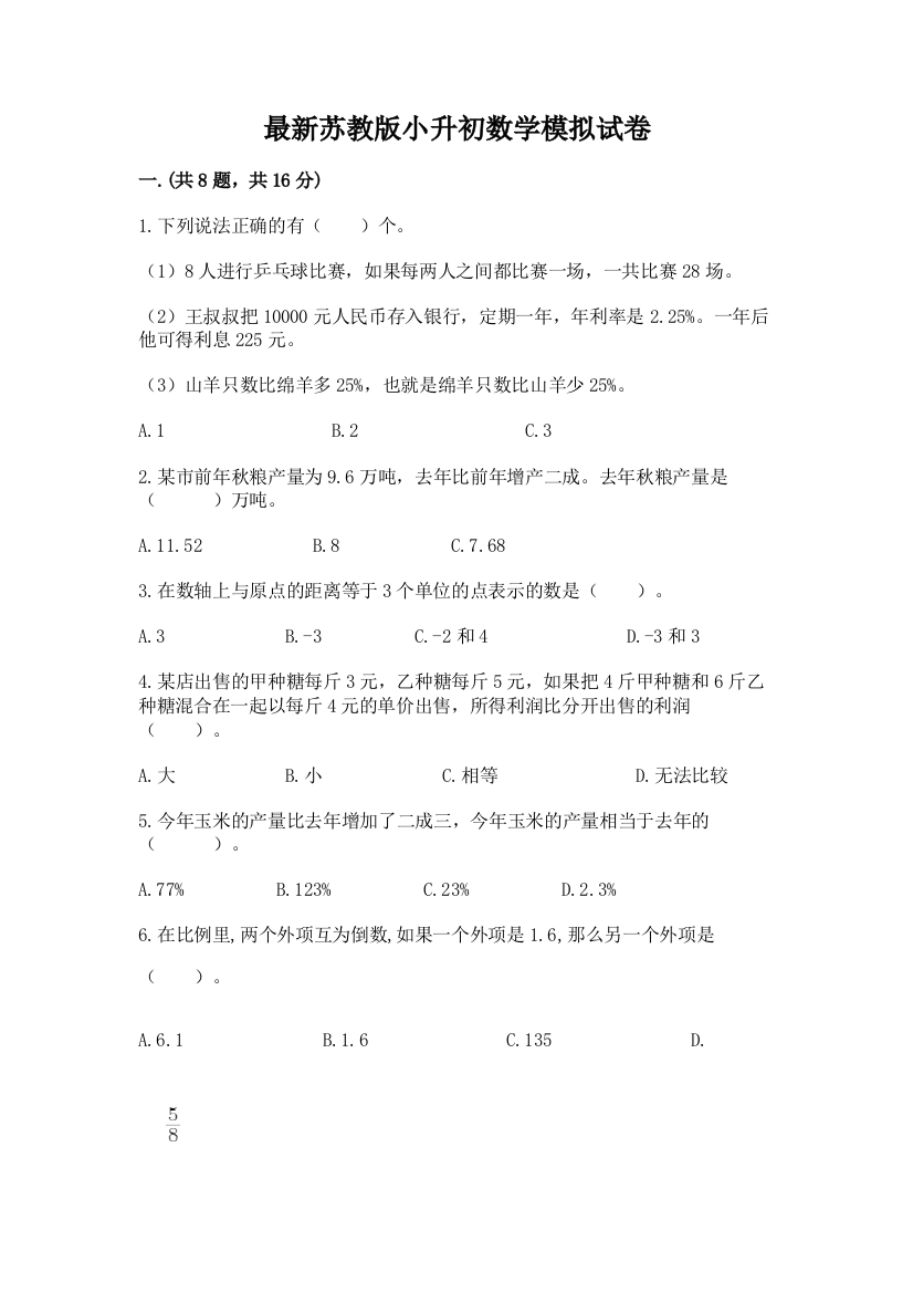 最新苏教版小升初数学模拟试卷及答案【精选题】